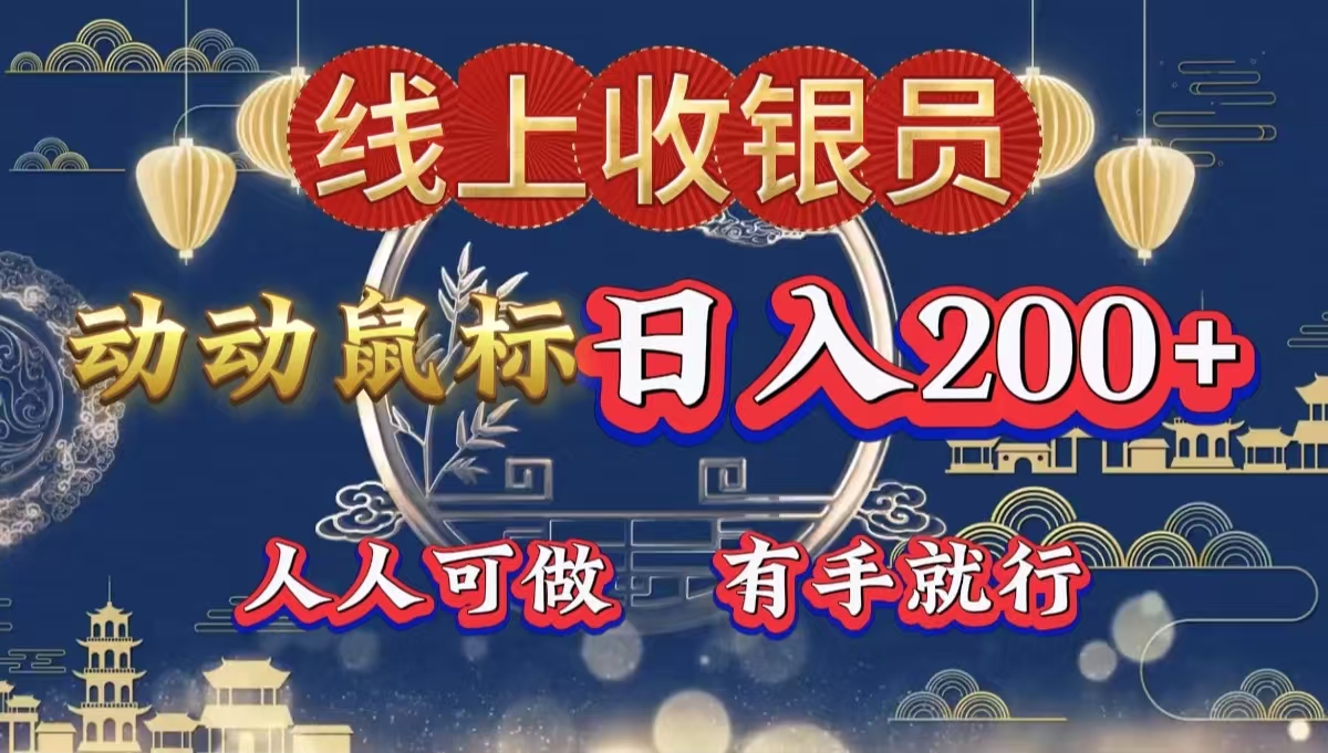 最新线上平台掘金，动动鼠标，单号日入200＋！无门槛，有手就行凯哥轻创网-网创项目资源站-副业项目-创业项目-搞钱项目凯哥轻创网