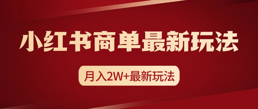 小红书商单暴力起号最新玩法，月入2w+实操课程凯哥轻创网-网创项目资源站-副业项目-创业项目-搞钱项目凯哥轻创网