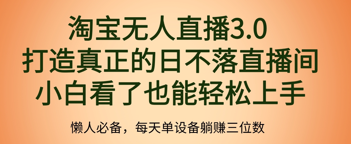 最新淘宝无人直播 打造真正的日不落直播间 小白看了也能轻松上手凯哥轻创网-网创项目资源站-副业项目-创业项目-搞钱项目凯哥轻创网