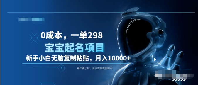 0成本，小白无脑复制粘贴，一单298  靠给宝宝起名月入10000+  附送软件凯哥轻创网-网创项目资源站-副业项目-创业项目-搞钱项目凯哥轻创网
