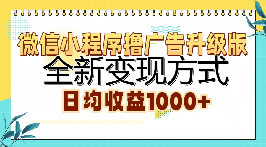 微信小程序撸广告升级版，全新变现方式，日均收益1000+凯哥轻创网-网创项目资源站-副业项目-创业项目-搞钱项目凯哥轻创网