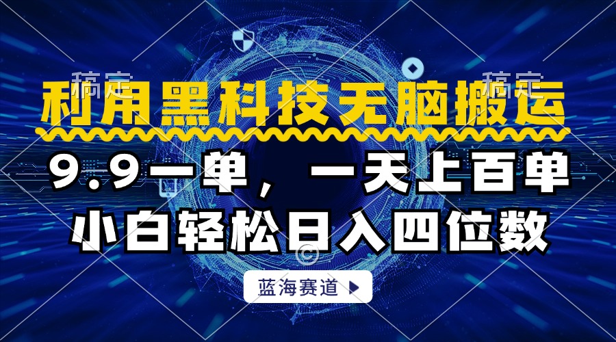 利用黑科技无脑搬运，小白轻松日入1000+凯哥轻创网-网创项目资源站-副业项目-创业项目-搞钱项目凯哥轻创网