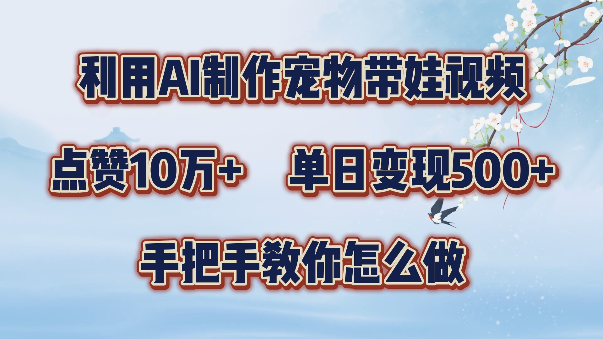 利用AI制作宠物带娃视频，轻松涨粉，点赞10万+，单日变现三位数！手把手教你怎么做凯哥轻创网-网创项目资源站-副业项目-创业项目-搞钱项目凯哥轻创网