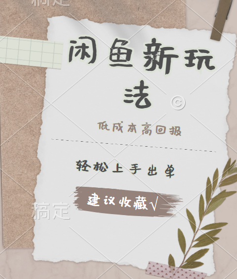 闲鱼新玩法惊现！低成本，高回报，小白轻松上手当天出单，日入 500 + 且复购率超高凯哥轻创网-网创项目资源站-副业项目-创业项目-搞钱项目凯哥轻创网