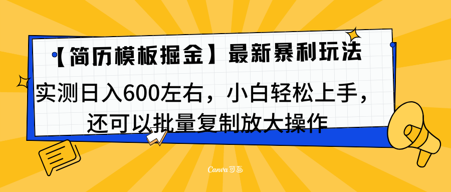 简历模板最新玩法，实测日入600左右，小白轻松上手，还可以批量复制操作！！！凯哥轻创网-网创项目资源站-副业项目-创业项目-搞钱项目凯哥轻创网