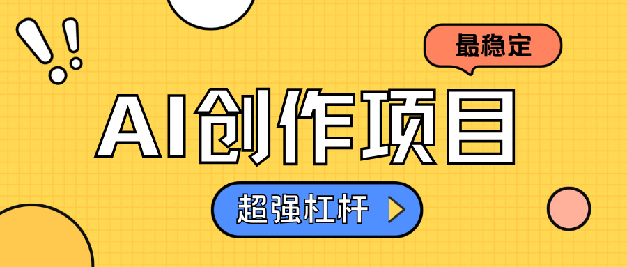 AI创作项目日入1000+超级稳定凯哥轻创网-网创项目资源站-副业项目-创业项目-搞钱项目凯哥轻创网