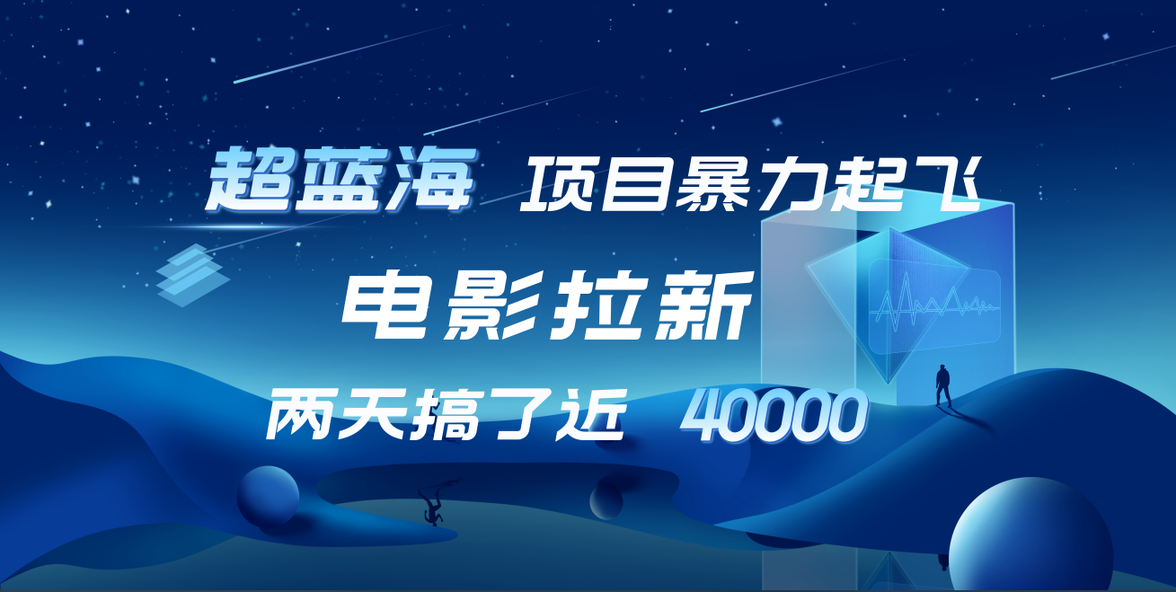 【蓝海项目】电影拉新，两天搞了近4w！超好出单，直接起飞凯哥轻创网-网创项目资源站-副业项目-创业项目-搞钱项目凯哥轻创网