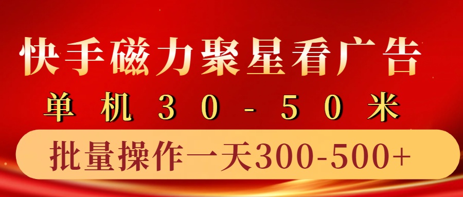 快手磁力聚星4.0实操玩法，单机30-50+10部手机一天300-500+凯哥轻创网-网创项目资源站-副业项目-创业项目-搞钱项目凯哥轻创网
