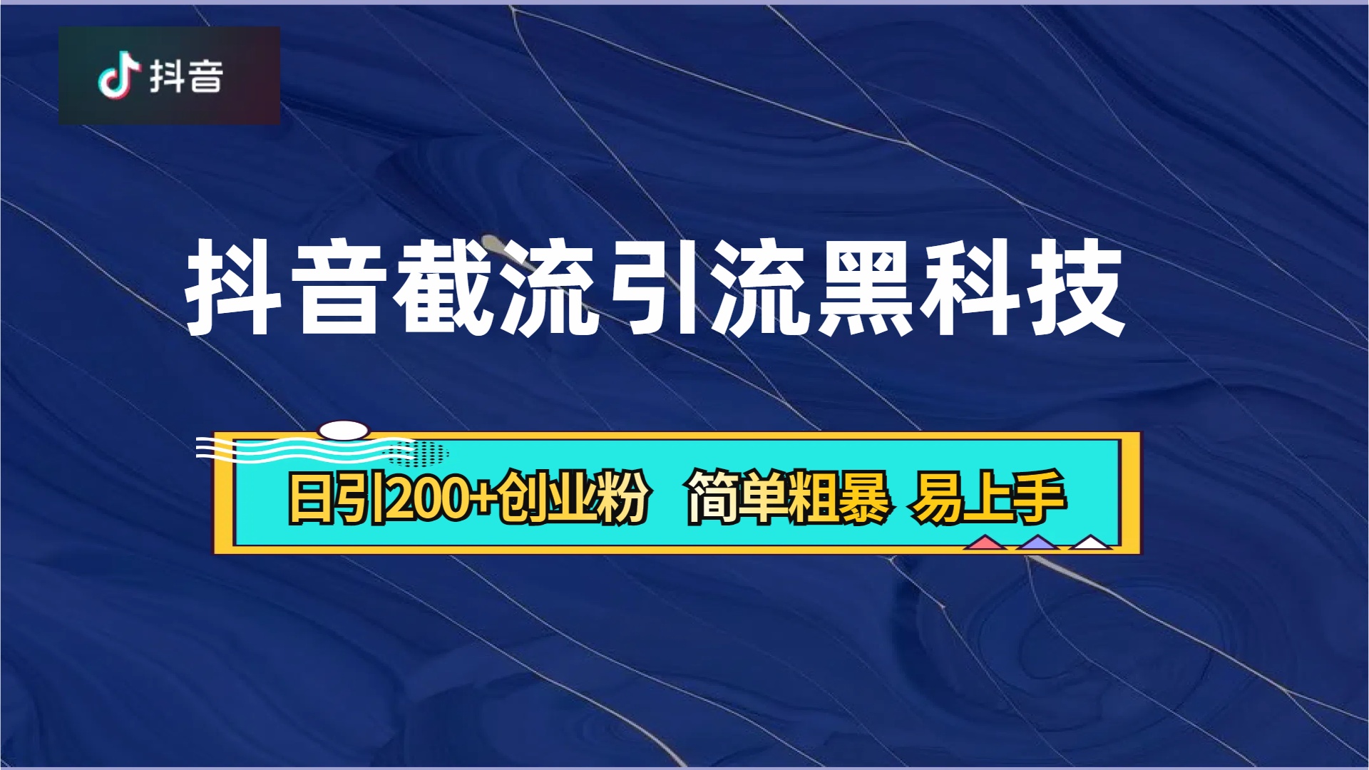 抖音暴力截流引流黑科技，日引200+创业粉，顶流导师内部课程，简单粗暴易上手凯哥轻创网-网创项目资源站-副业项目-创业项目-搞钱项目凯哥轻创网