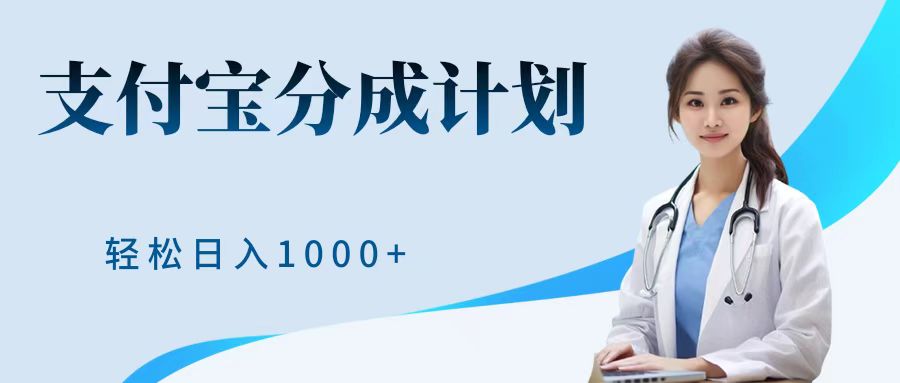 最新蓝海项目支付宝分成计划，可矩阵批量操作，轻松日入1000＋凯哥轻创网-网创项目资源站-副业项目-创业项目-搞钱项目凯哥轻创网