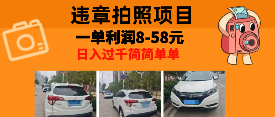最强副业违章拍照，一单利润8-58元，全国大小城市都可做凯哥轻创网-网创项目资源站-副业项目-创业项目-搞钱项目凯哥轻创网