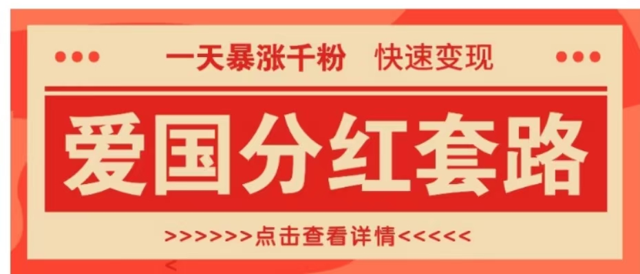 一个极其火爆的涨粉玩法，一天暴涨千粉的爱国分红套路，快速变现日入300+凯哥轻创网-网创项目资源站-副业项目-创业项目-搞钱项目凯哥轻创网