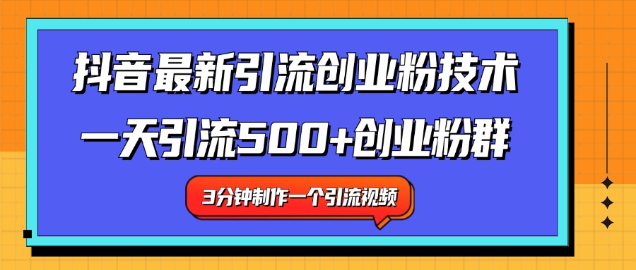最新抖音引流技术 一天引流满500+创业粉群凯哥轻创网-网创项目资源站-副业项目-创业项目-搞钱项目凯哥轻创网