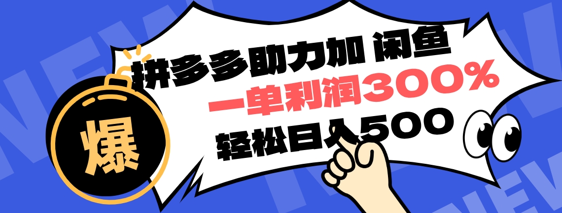 拼多多助力配合闲鱼 一单利润300% 轻松日入500+ ！小白也能轻松上手凯哥轻创网-网创项目资源站-副业项目-创业项目-搞钱项目凯哥轻创网