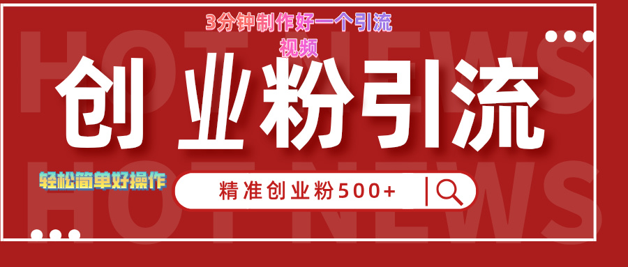 3分钟制作精准引流创业粉500+的视频凯哥轻创网-网创项目资源站-副业项目-创业项目-搞钱项目凯哥轻创网