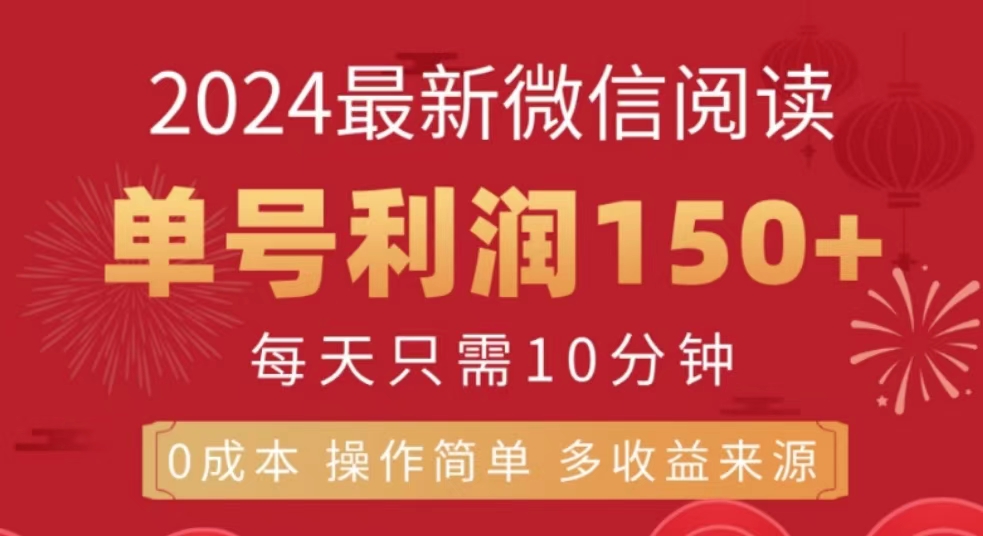 微信阅读十月最新玩法，单号收益150＋，可批量放大！凯哥轻创网-网创项目资源站-副业项目-创业项目-搞钱项目凯哥轻创网