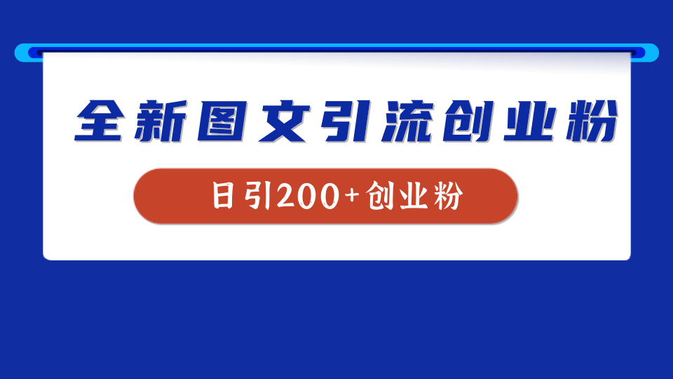 全新创业粉引流思路，我用这套方法稳定日引200+创业粉凯哥轻创网-网创项目资源站-副业项目-创业项目-搞钱项目凯哥轻创网