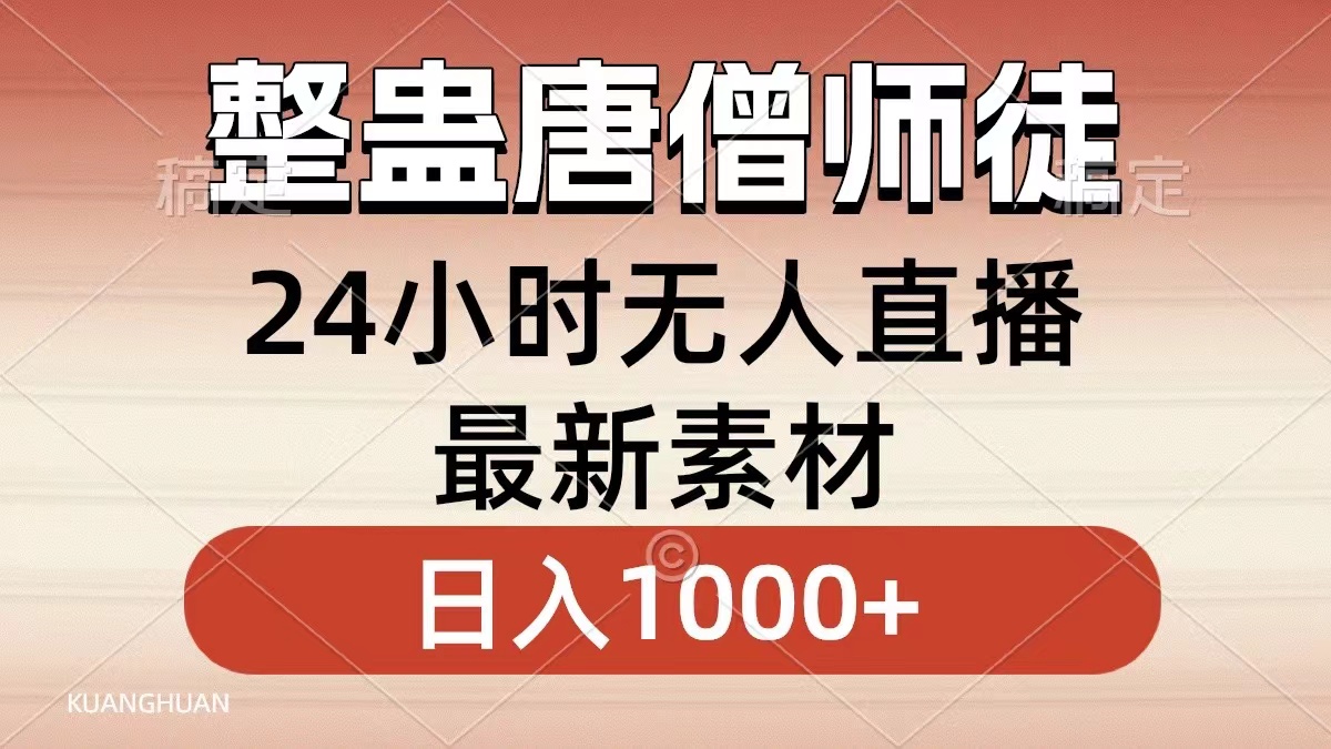 整蛊唐僧师徒四人，无人直播最新素材，小白也能一学就会就，轻松日入1000+凯哥轻创网-网创项目资源站-副业项目-创业项目-搞钱项目凯哥轻创网
