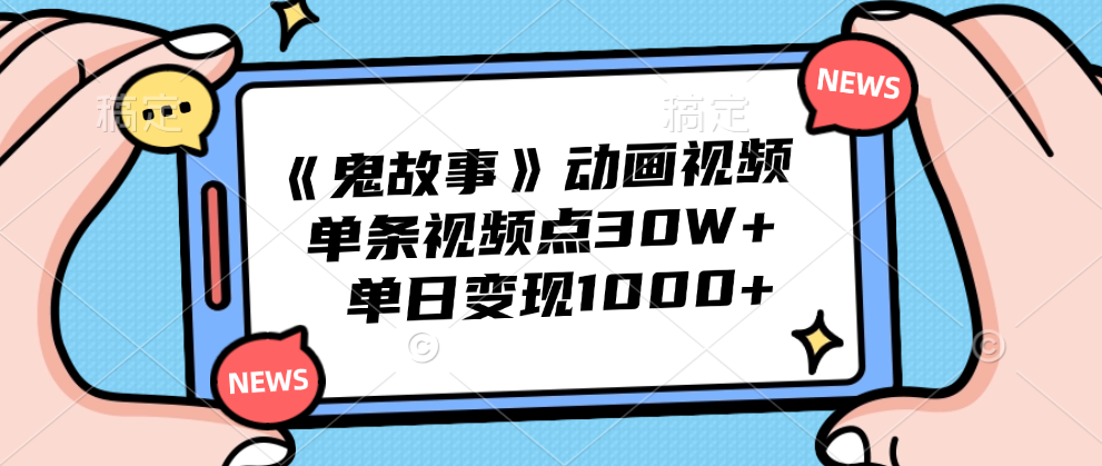 《鬼故事》动画视频，单条视频点赞30W+，单日变现1000+凯哥轻创网-网创项目资源站-副业项目-创业项目-搞钱项目凯哥轻创网