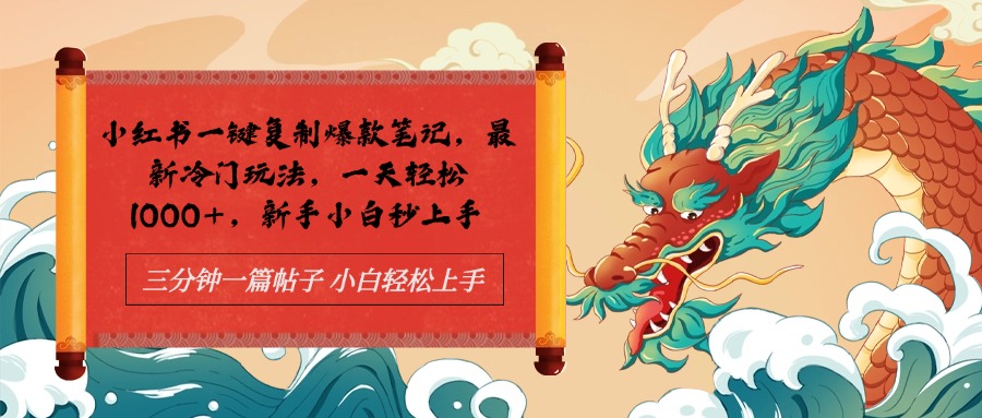 小红书一键复制爆款笔记最新冷门玩法， 一天轻松1000+，新手小白秒上手凯哥轻创网-网创项目资源站-副业项目-创业项目-搞钱项目凯哥轻创网