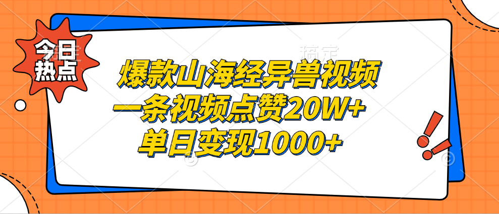 爆款山海经异兽视频，一条视频点赞20W+，单日变现1000+凯哥轻创网-网创项目资源站-副业项目-创业项目-搞钱项目凯哥轻创网