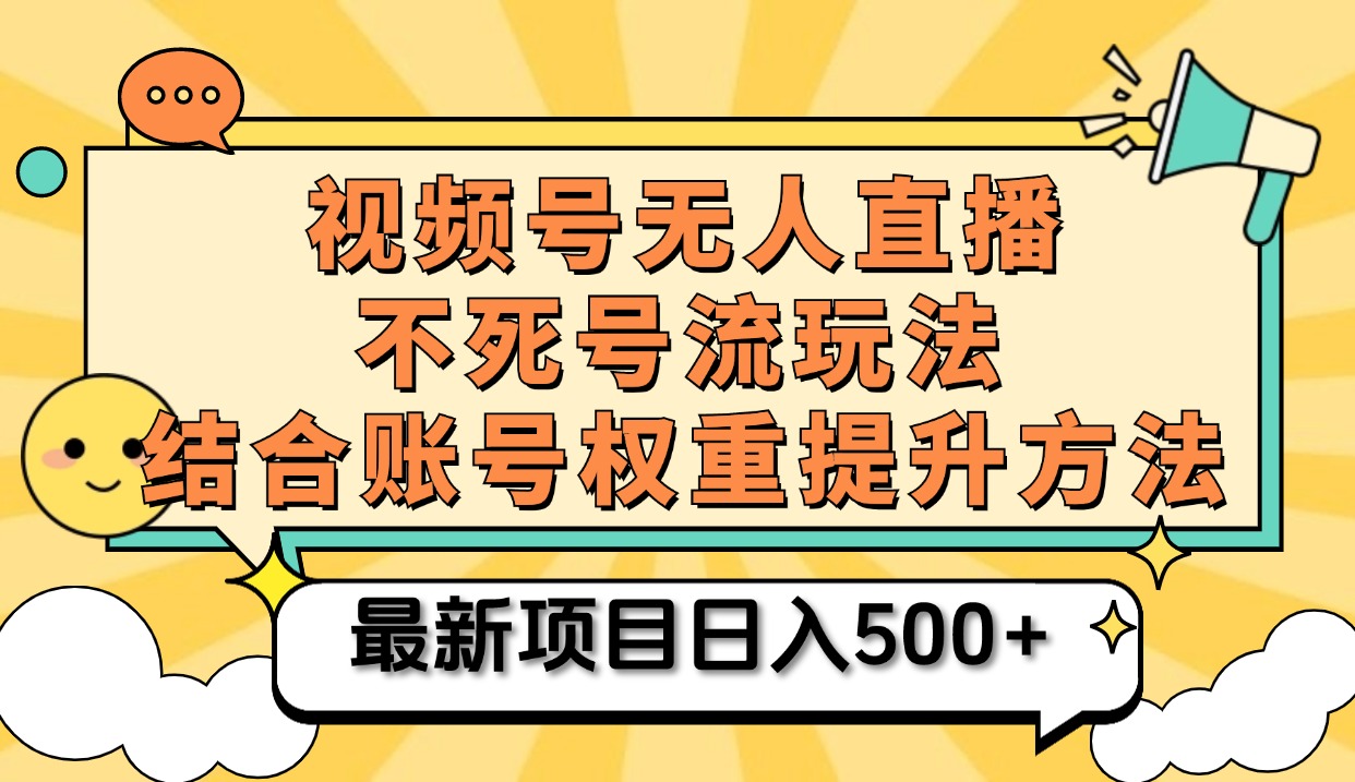 视频号无人直播不死号流玩法8.0，挂机直播不违规，单机日入500+凯哥轻创网-网创项目资源站-副业项目-创业项目-搞钱项目凯哥轻创网