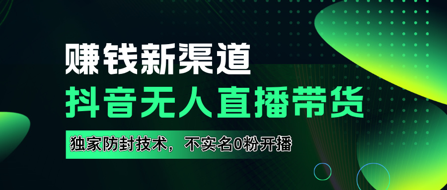 如果通过抖音无人直播实现财务自由，全套详细实操流量，含防封技术，不实名开播，0粉开播凯哥轻创网-网创项目资源站-副业项目-创业项目-搞钱项目凯哥轻创网