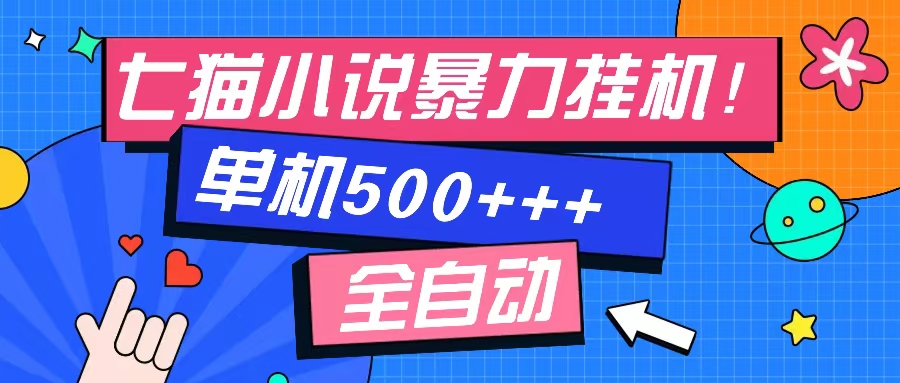七猫免费小说-单窗口100+-免费知识分享-感兴趣可以测试凯哥轻创网-网创项目资源站-副业项目-创业项目-搞钱项目凯哥轻创网