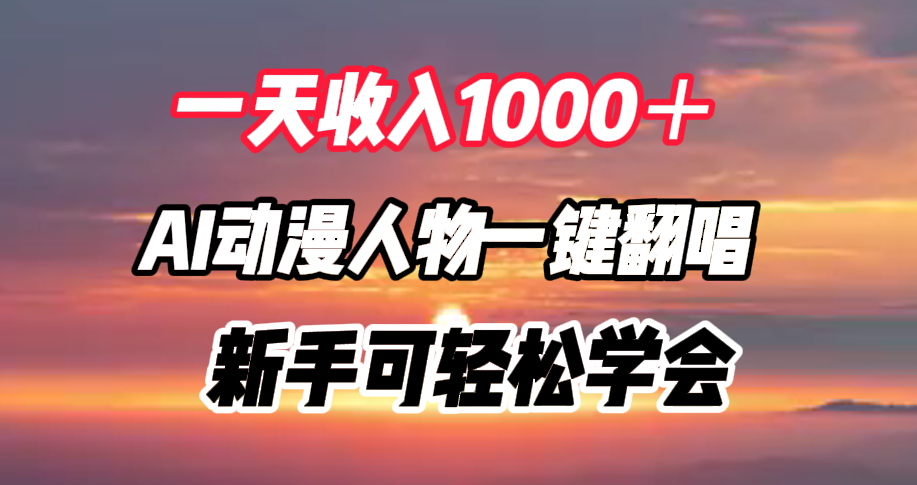 一天收入1000＋，AI动漫人物一键翻唱，新手可轻松学会凯哥轻创网-网创项目资源站-副业项目-创业项目-搞钱项目凯哥轻创网