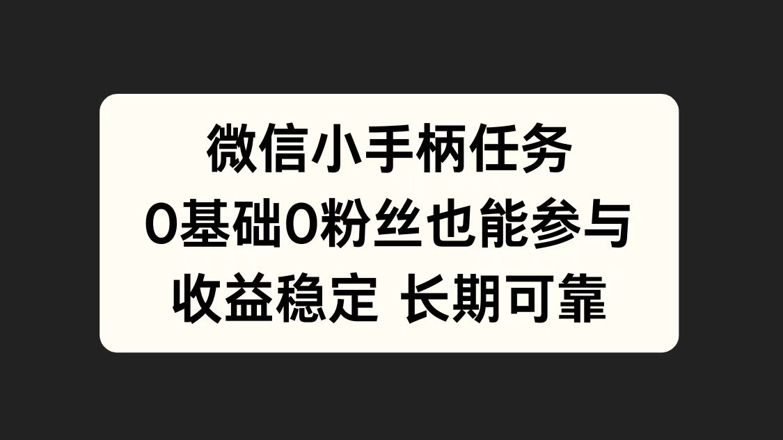微信小手柄任务，0基础也能参与，收益稳定凯哥轻创网-网创项目资源站-副业项目-创业项目-搞钱项目凯哥轻创网
