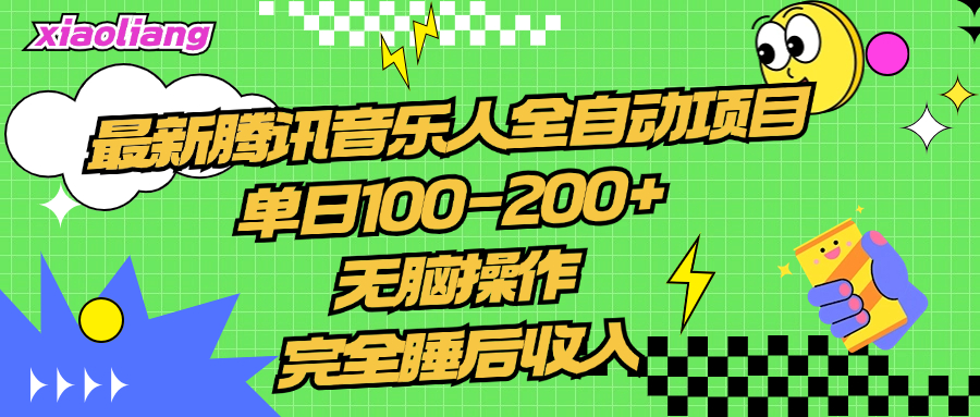 腾讯音乐人全自动项目，单日100-200+，无脑操作，合适小白。凯哥轻创网-网创项目资源站-副业项目-创业项目-搞钱项目凯哥轻创网