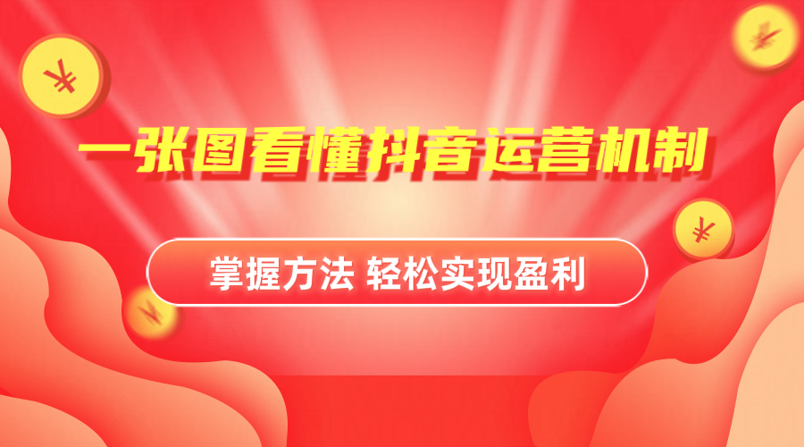 抖音机制详细解读凯哥轻创网-网创项目资源站-副业项目-创业项目-搞钱项目凯哥轻创网