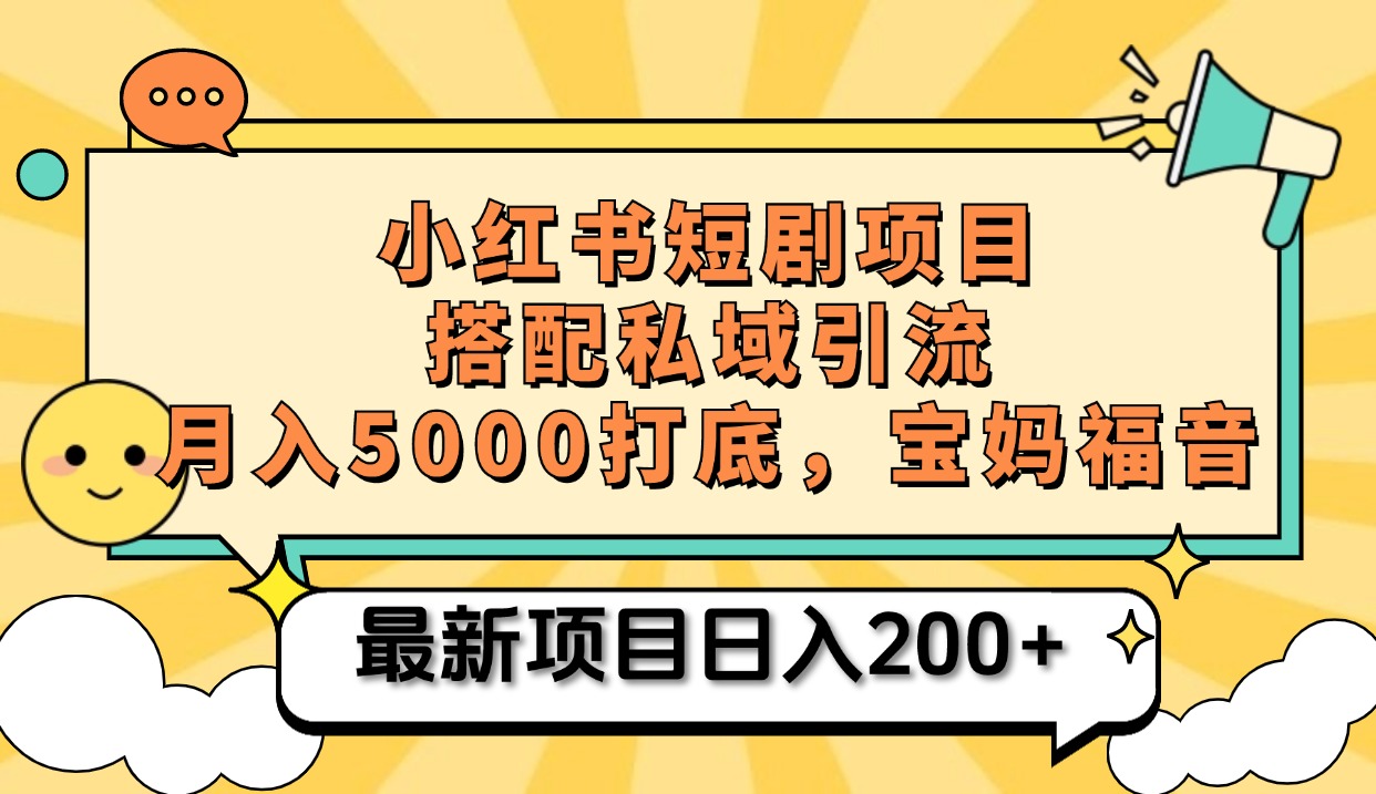 小红书短剧搬砖项目+打造私域引流， 搭配短剧机器人0成本售卖边看剧边赚钱，宝妈福音凯哥轻创网-网创项目资源站-副业项目-创业项目-搞钱项目凯哥轻创网