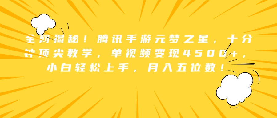全网揭秘！腾讯手游元梦之星，十分钟顶尖教学，单视频变现4500+，小白轻松上手，月入五位数！凯哥轻创网-网创项目资源站-副业项目-创业项目-搞钱项目凯哥轻创网