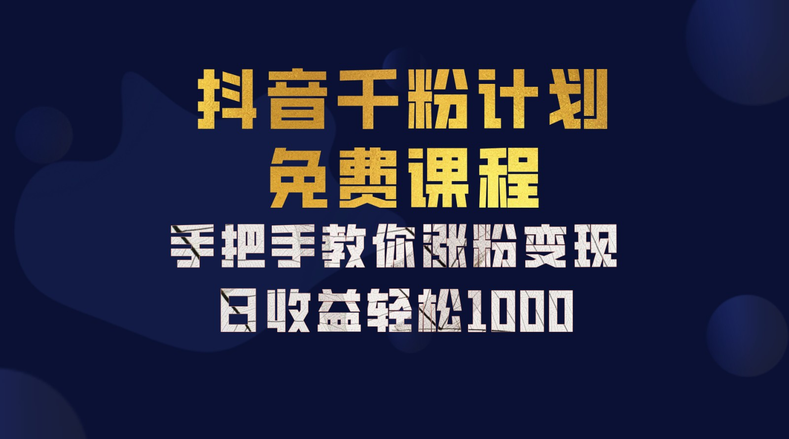 抖音千粉计划，手把手教你，新手也能学会，一部手机矩阵日入1000+，凯哥轻创网-网创项目资源站-副业项目-创业项目-搞钱项目凯哥轻创网