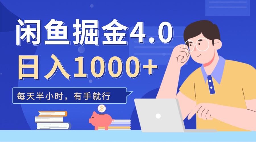 闲鱼掘金4.0，轻松变现，小白也能日入500+凯哥轻创网-网创项目资源站-副业项目-创业项目-搞钱项目凯哥轻创网