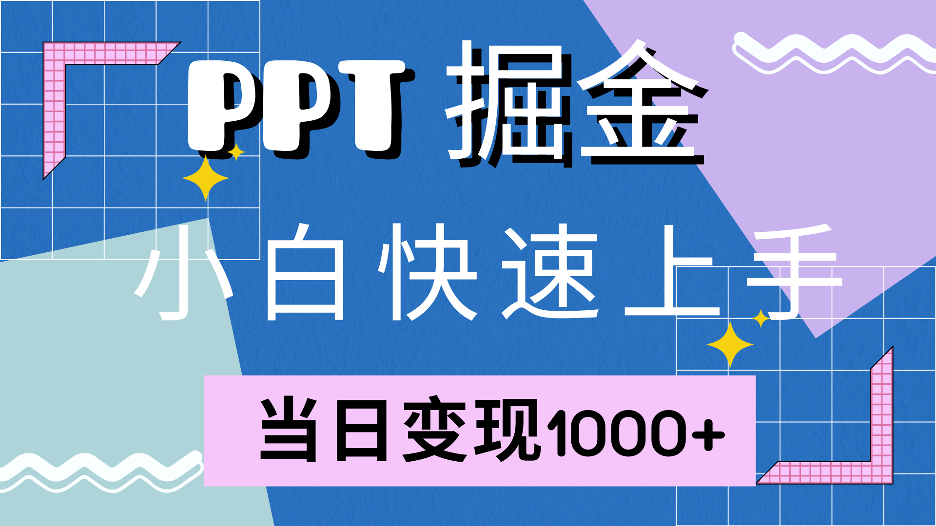 快速上手，小红书简单售卖PPT，当日变现1000+，就靠它凯哥轻创网-网创项目资源站-副业项目-创业项目-搞钱项目凯哥轻创网