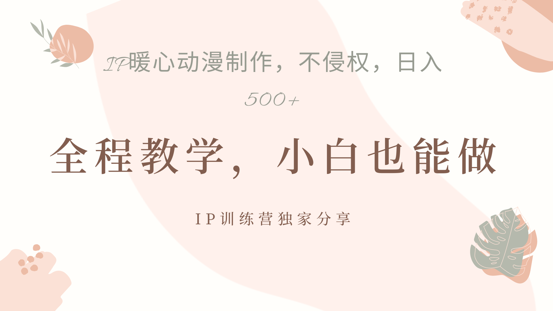 IP动画，作品制作暴力起号日入500+，小白也能做凯哥轻创网-网创项目资源站-副业项目-创业项目-搞钱项目凯哥轻创网