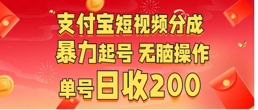 支付宝短视频分成 暴力起号 无脑操作  单号日收200+凯哥轻创网-网创项目资源站-副业项目-创业项目-搞钱项目凯哥轻创网