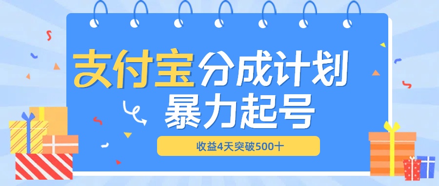 最新11月支付宝分成”暴力起号“搬运玩法凯哥轻创网-网创项目资源站-副业项目-创业项目-搞钱项目凯哥轻创网
