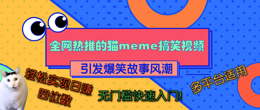 全网热推的猫咪搞笑视频，引发爆笑故事风潮，多平台适用，轻松实现日赚四位数，无门槛快速入门！凯哥轻创网-网创项目资源站-副业项目-创业项目-搞钱项目凯哥轻创网