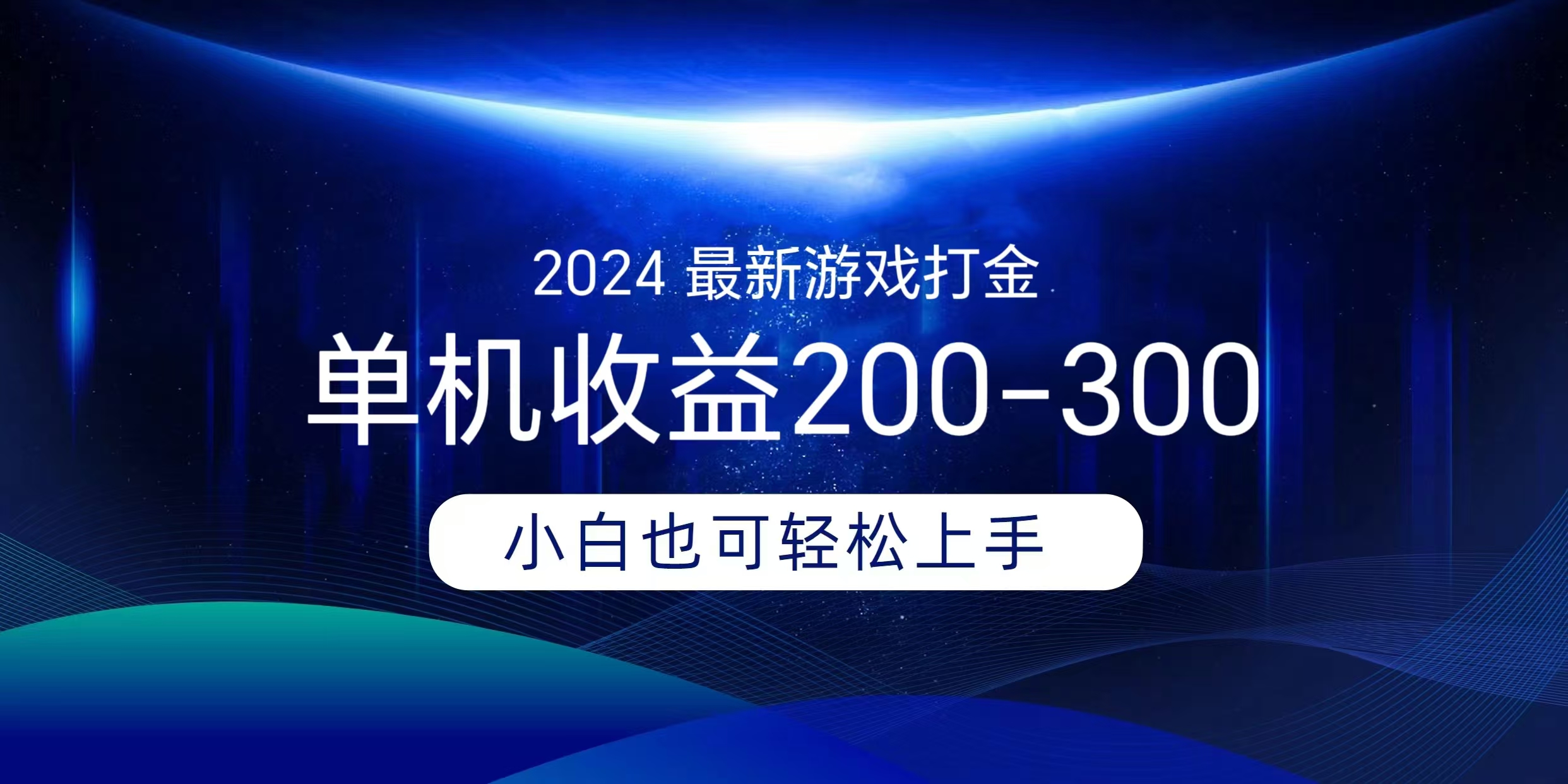 海外知名游戏打金无脑搬砖单机收益200-300+  即做！即赚！当天见收益！凯哥轻创网-网创项目资源站-副业项目-创业项目-搞钱项目凯哥轻创网