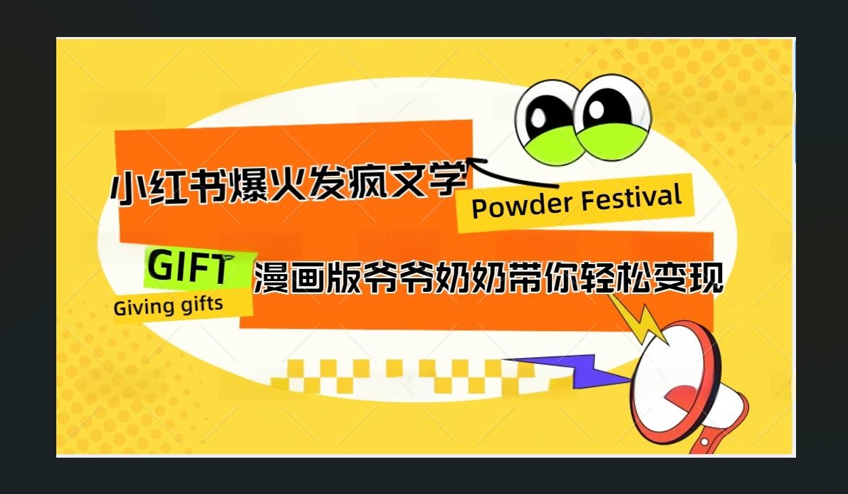 小红书发疯文学爆火的卡通版爷爷奶奶带你变现10W+凯哥轻创网-网创项目资源站-副业项目-创业项目-搞钱项目凯哥轻创网
