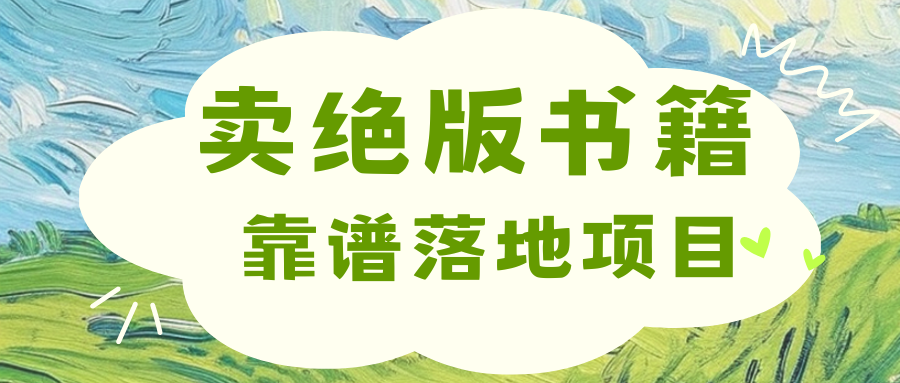 靠卖绝版书电子版赚米，日入2000+凯哥轻创网-网创项目资源站-副业项目-创业项目-搞钱项目凯哥轻创网