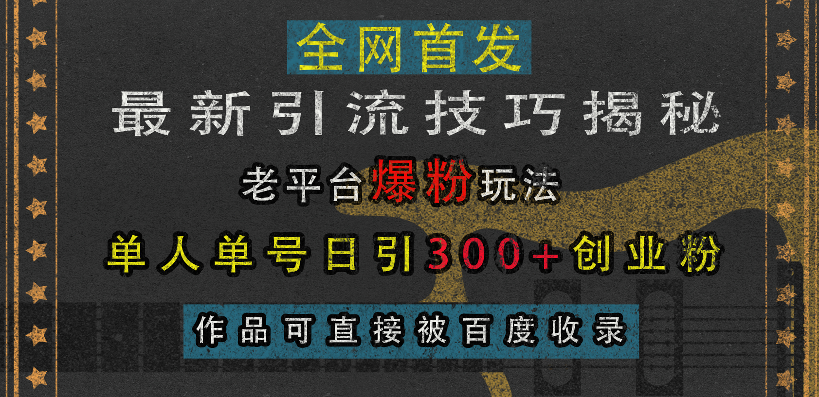 最新引流技巧揭秘，老平台爆粉玩法，单人单号日引300+创业粉，作品可直接被百度收录凯哥轻创网-网创项目资源站-副业项目-创业项目-搞钱项目凯哥轻创网
