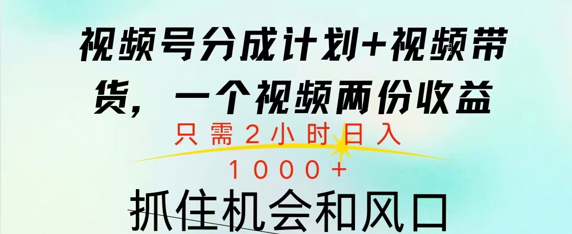 视频号橱窗带货， 10分钟一个视频， 2份收益，日入1000+凯哥轻创网-网创项目资源站-副业项目-创业项目-搞钱项目凯哥轻创网