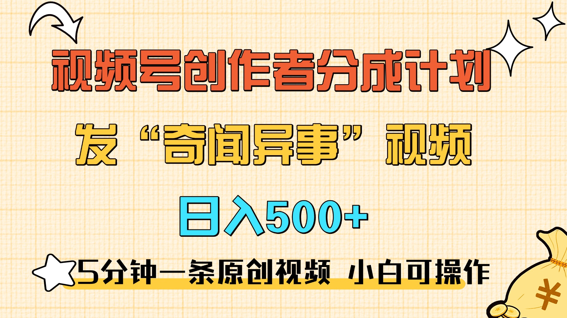 5分钟一条原创奇闻异事视频 撸视频号分成，小白也能日入500+凯哥轻创网-网创项目资源站-副业项目-创业项目-搞钱项目凯哥轻创网