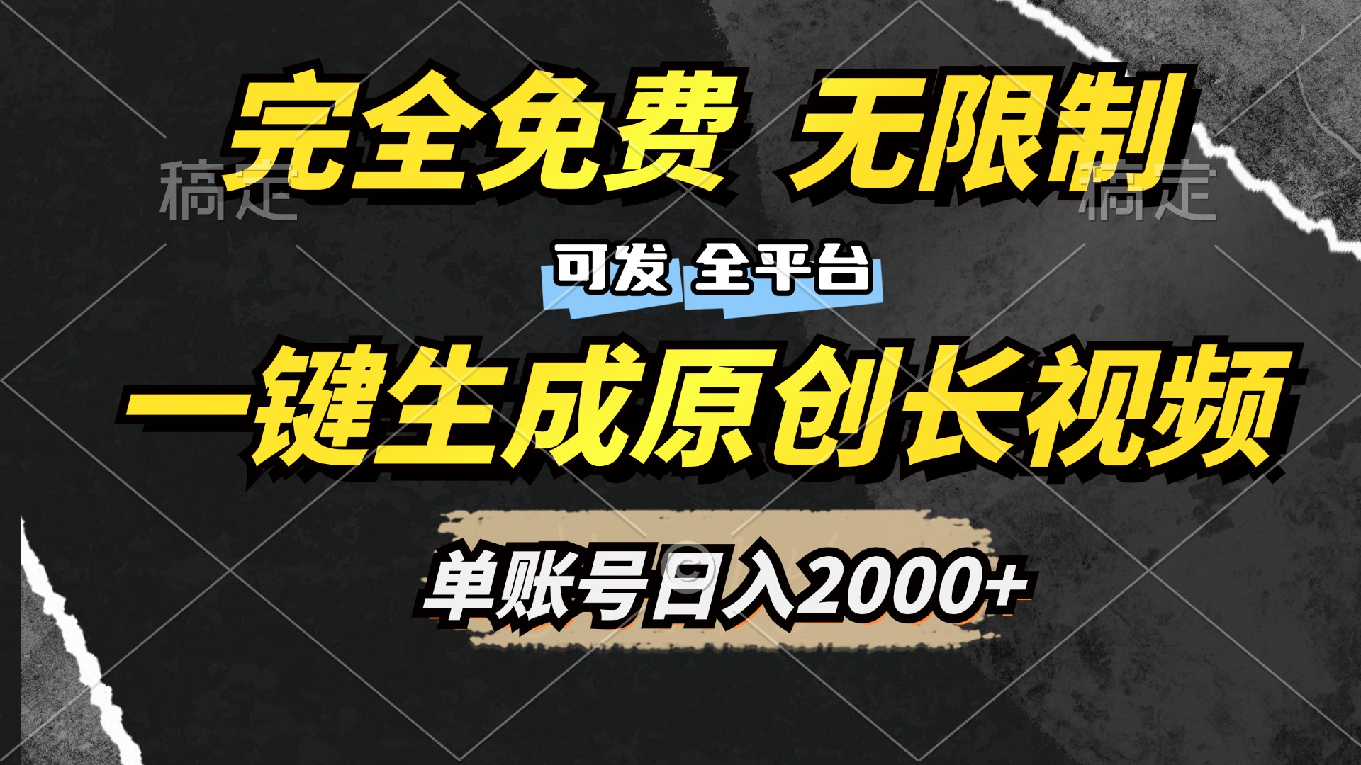 一键生成原创长视频，免费无限制，可发全平台，单账号日入2000+凯哥轻创网-网创项目资源站-副业项目-创业项目-搞钱项目凯哥轻创网