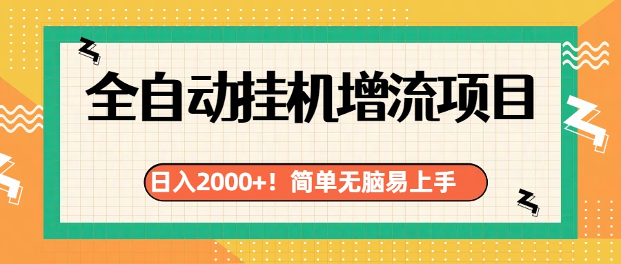 有电脑或者手机就行，全自动挂机风口项目凯哥轻创网-网创项目资源站-副业项目-创业项目-搞钱项目凯哥轻创网