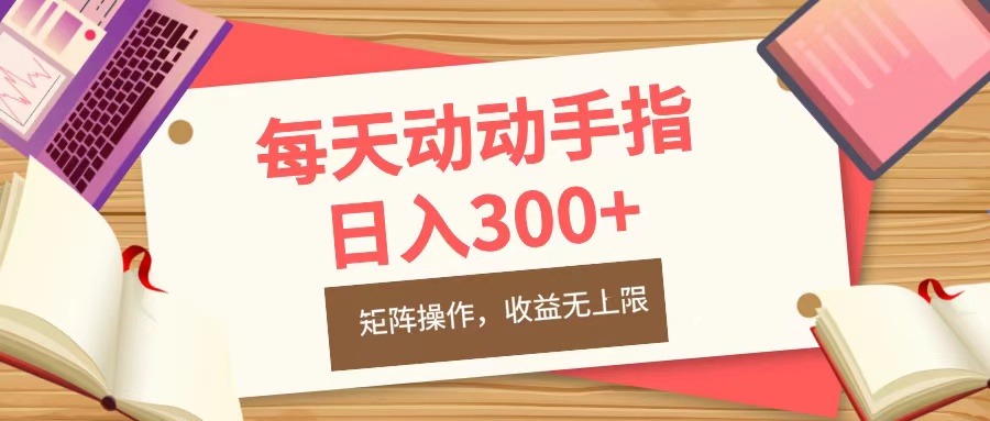 每天动动手指头，日入300+，批量操作，收益无上限凯哥轻创网-网创项目资源站-副业项目-创业项目-搞钱项目凯哥轻创网
